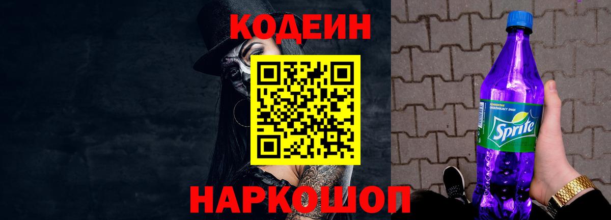 Чернушка  Кодеин напиток Lean (лин)  Codein Purple Drank  Вход с VPN 